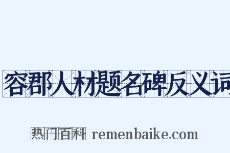 容郡人材题名碑反义词是什么意思的图片